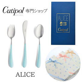 【正規取扱店】アリス ALICE ターコイズ クチポール 子ども ギフトセット 水色 キッズ お食い初め 子ども用スプーン ラッピング 出産祝い 誕生日 Cutipol ギフト プレゼント お返し 実用的 正規品