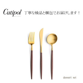 【 正規品 】デザートセット クチポール ゴア ブラウンゴールド ブラウン ゴールド cutipol goa brown gold dessert 別売り ギフトボックス 熨斗 ラッピング 対応可 結婚祝い 誕生日 新生活 一人暮らし プレゼント ギフト お返し 実用的