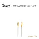 【 正規品 】クチポール ゴア ホワイト ゴールド ジャパニーズ フォーク 2本セット White gold Japanese fork 送料無料 ギフト カトラリー 誕生日 結婚祝い 母の日 プレゼント 贈り物 お返し 実用的