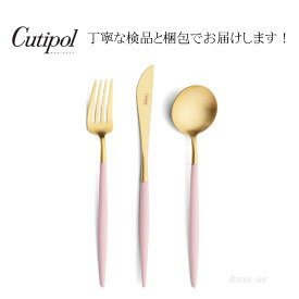 【 正規品 】クチポール ゴア ピンク ゴールド ディナー用 3本セット Cutipol Goa /Pink Gold お返し 実用的