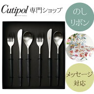 【正規取扱店】 ミオ MIO ディナー ブラック クチポール 2人用 6本セット ペア ラッピング ギフト ギフト…