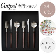 【正規取扱店】ゴア GOA ブラウン デザート クチポール デザートセット 茶 2人用 6本セット ペア ギフト …