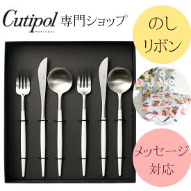 ゴア GOA ホワイト ディナー クチポール【 正規品 】白 2人用 6本セット ペア ラッピング ギフト ギフトセット カトラリーセット 熨斗 御祝 結婚祝い 結婚 内祝い 新築祝い 誕生日 プレゼント cutipol お返し 実用的