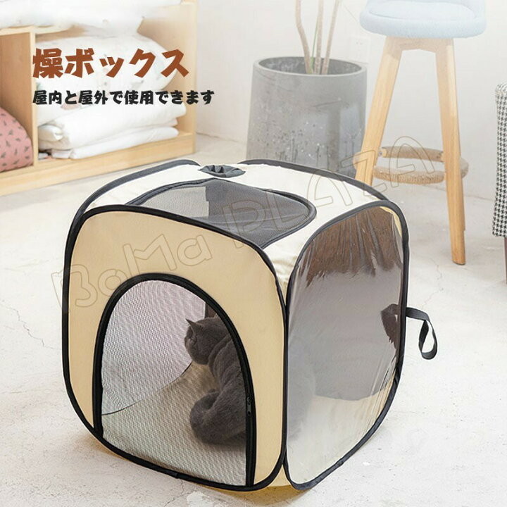 楽天市場】乾燥箱 犬 猫 ドライルーム ヘアドライヤー 乾燥ケース ペット乾燥ボックス 携帯便利 ペットハウス シートカバー 旅行 外泊 車用 犬 猫 屋内 屋外 : BoMa PLAZA