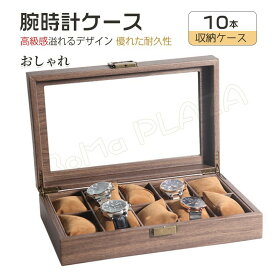 時計ケース PUレザー素材 腕時計 収納ケース 10本収納 高級ウォッチボックス プレゼント ギフト インテリア コレクション 腕時計ボックス ウォッチケース ディスプレイ 展示 メンズ レディース おしゃれ