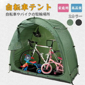 自転車小屋 サイクルガレージ 簡易ガレージ 自転車テント 家庭用 簡易自転車置き場 簡易 雨対策 サビ防止 自転車テント アウトドア2カラー 高品質
