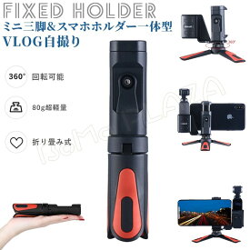 ミニ三脚&スマホホルダー一体型 VLOG自撮り 折り畳み式 80g超軽量 360度回転 DJI Osmo Pocket マウント ポケットホルダークリップ ブラケット