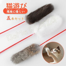 猫じゃらし 5点セット 猫おもちゃ 猫グッズ 猫用品 軽量 ストレス解消 運動不足解消 ペット用品 猫遊び