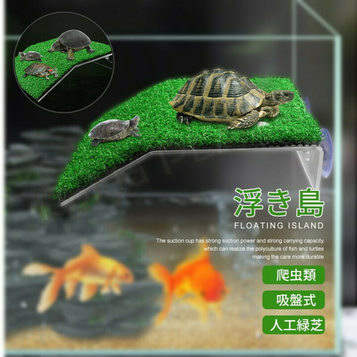 Omemカメ 浮島 亀 陸地 緑 シェルター カメ飼育箱乾燥台 大きい タートルテラス