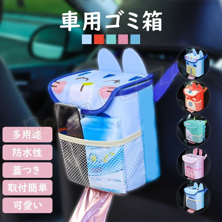 楽天市場 送料無料 車ゴミ箱 車載用 ゴミ袋 ダストボックス 携帯ゴミ箱 荷物収納 隙間収納 小物入れ 便利グッズ 簡単取付 車の収納バッグ 車内 汎用 可愛い Boma Plaza