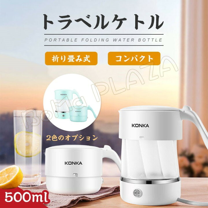 楽天市場 トラベルケトル 旅行ケトル 電気ケトル 折りたたみ 携帯ポット キャンプ 電気ポット500ml 湯沸かし コンパクト 携帯便利 旅行用品 Boma Plaza