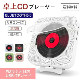 卓上CDプレーヤー 卓上＆壁掛け式 ポータブル 高音質 CD/TF/USB/Bluetooth/対応 日本語説明書 防塵カバー付き 父の日ギフト コンパクト リモコン