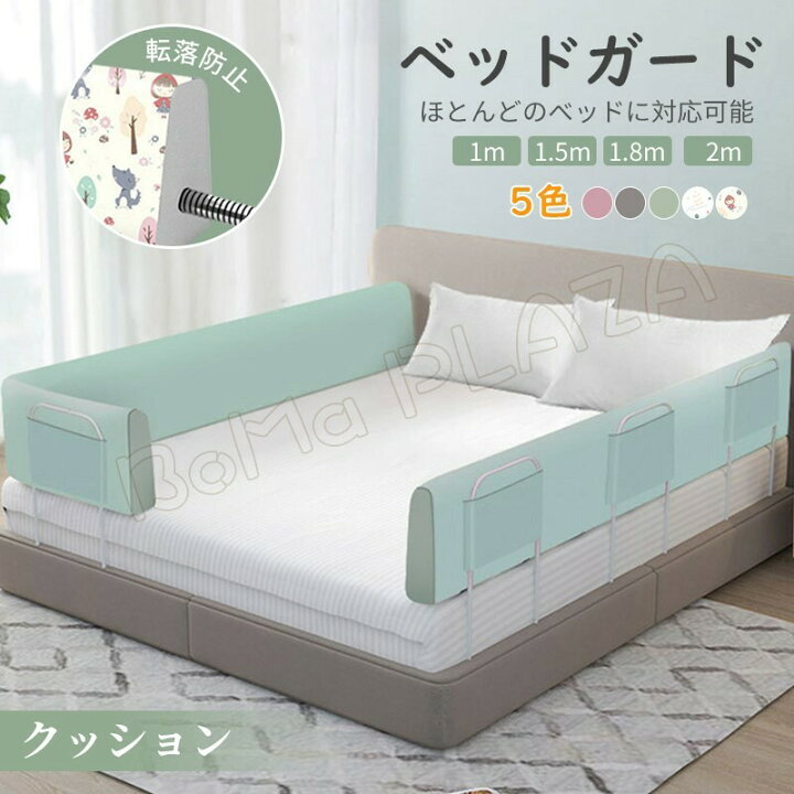 楽天市場 ベッドフェンス 1m 1 5m 1 8m 2 0m ベッドガード 柔らかい クッション サイドパット 柵 ロングベビーベッド専用 ベビー用 転落防止 おしゃれ 無添加素材 組み立ても簡単 Boma Plaza