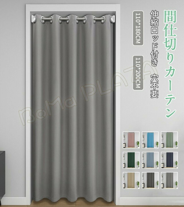 楽天市場 間仕切りカーテン 伸縮ロッド付き 110 180cm 110 0cm のれん 無地簡単風 目隠しカーテン 北欧風シャワーカーテン 遮光 間仕切り 脱衣所の目隠し 洗面所 防水加工 おしゃれ 取付簡単 穴不要 簡約 開閉式 廊下 断熱 冷気遮断 厚手 目隠し Boma Plaza