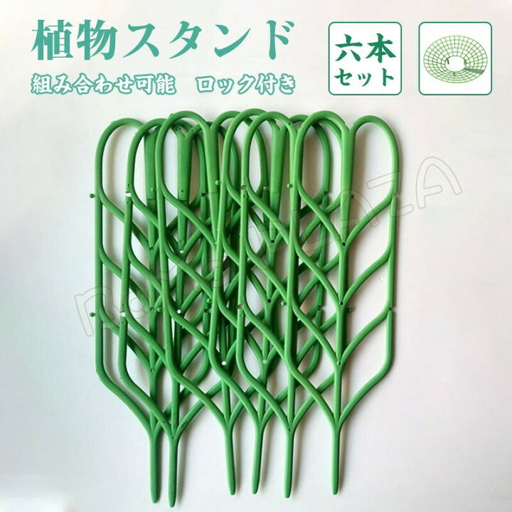 楽天市場 ガーデントレリス 六本セット つるもの植物 支柱 植木鉢 観葉植物トレリス 植物サポート Boma Plaza