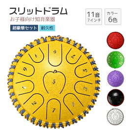 楽器玩具 楽器 おもちゃ スリットドラム スチールタングドラム 子供用 本格 楽器 ドラム 知育 玩具 太鼓 おもちゃ 打楽器 リズム楽器 ハンドドラム リットドラム 子供向け 音楽おもちゃ 知育楽器 知育玩具 音遊び 金属ドラム 11音 7インチ 癒しの楽器 入園祝い プレゼント