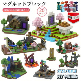 【16%OFFクーポン配布中】【楽天1位】マグネットブロック マインクラフト風 レゴ互換 マイクラ風 マグネットキューブ 村長の家 名場面 鍛冶屋 壊れたヘルゲート 黒曜石の柱 ブロック おもちゃ クリスマスプレゼント 磁石ブロック