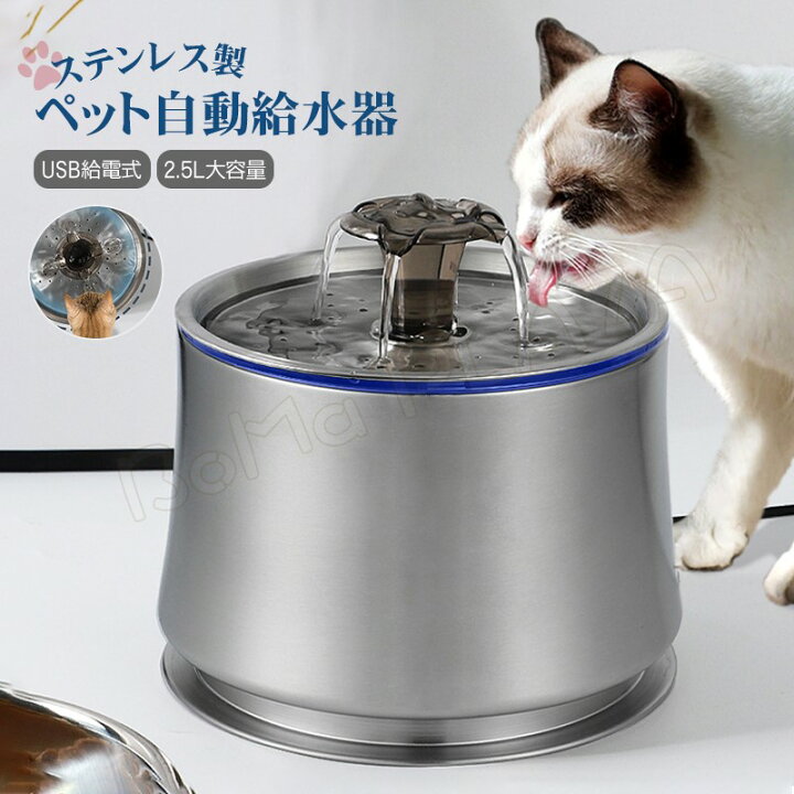 楽天市場 自動給水器 2 5l ステンレス 循環式 フィルター 猫 犬 水飲み器 ペット 自動 給水器 自動水やり器 自動水やり機 水飲み器 みずのみ器 猫 水 ペット給水器 ペット自動給水器 浄水 超静音 猫用 犬用 おしゃれ ねこ ネコ 自動補水 お留守番対応 水洗い Boma Plaza