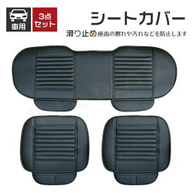 車用 シートカバーセット カーシートカバー 座布団 シートクッション 座席シート 3枚セット カー用品 取付簡単 通気 防水 滑り止め 自動車用/普通車など 汎用 車 グッズ カー用品 フリーサイズ 夏