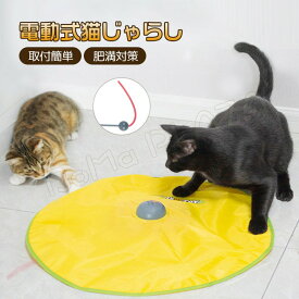 猫じゃらし 電動 ねこおもちゃ 猫用電動おもちゃ 猫用おもちゃ 回転式 自動 スピード調整可能 組立簡単 一人遊び 留守番 肥満対策 運動不足解消 ストレス解消 暇つぶし 替え羽根付き