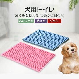 S 犬 トイレ しつけ用トイレ ぺットトイレ トレーニング用品 オス 飛び散り 便利 ペットトイレ ペット いたずらを防止 犬用 おしっこ 飛び散り防止