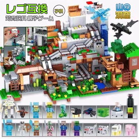 レゴ 互換 ブロック ミニフィグ マイクラ風 山の洞窟 マインクラフト風 山の洞窟セット LEGO ブロック おもちゃ キッズ 子ども 送料無料 知育玩具 ミニフィギュア 組み立て 超豪華セット