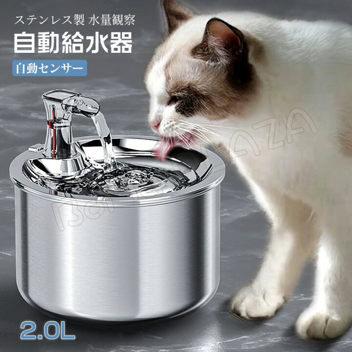 楽天市場 自動給水器 自動センサー ステンレス 猫 犬 水飲み器 ペット 自動 給水器 自動水やり器 自動水やり機 水飲み器 みずのみ器 猫 水 ペット給水器 ペット自動給水器 蛇口式 浄水 2 0l 超静音 循環式 フィルター 猫用 犬用 おしゃれ ねこ ネコ 自動補水 お留守番