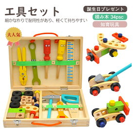 大工さんセット知育玩具 木のおもちゃ おままごと 子供　キッズ 組み立て 知育 おもちゃ 3歳以上 覚教具 工具箱 DIY