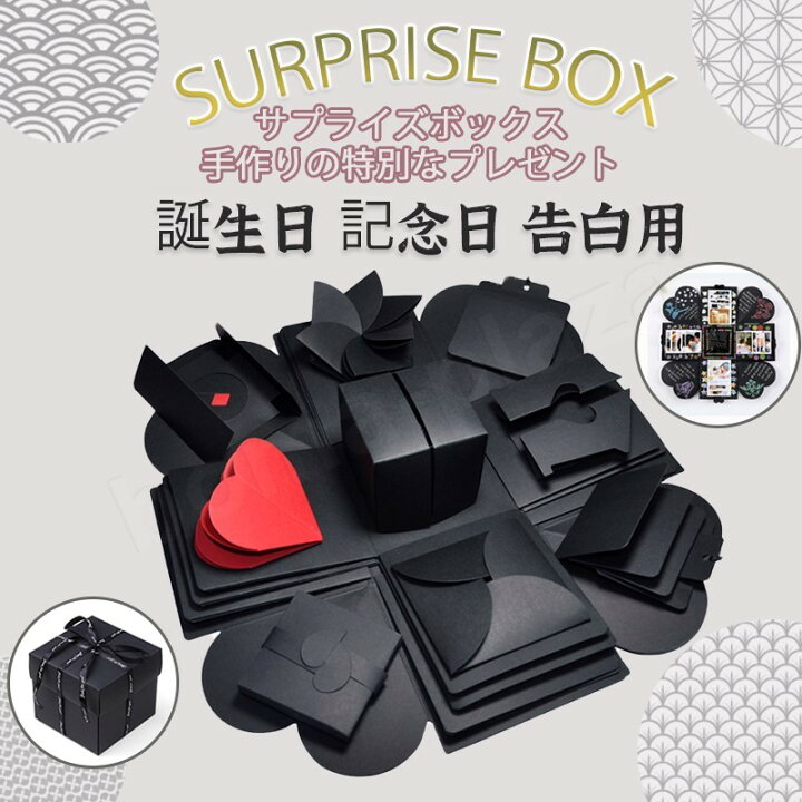 楽天市場 サプライズ ボックス Diy 手作り 爆発ボックスアルバム Suprise Box 誕生日 記念日 プレゼント Box ブラック 仕掛け トリック 寄せ書き よせがき Boma Plaza