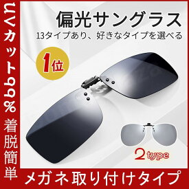 クリップオン サングラス めがねの上から 偏光サングラス メガネ 取り付け クリップ 跳ね上げ式 ドライブ 運転 メガネの上から