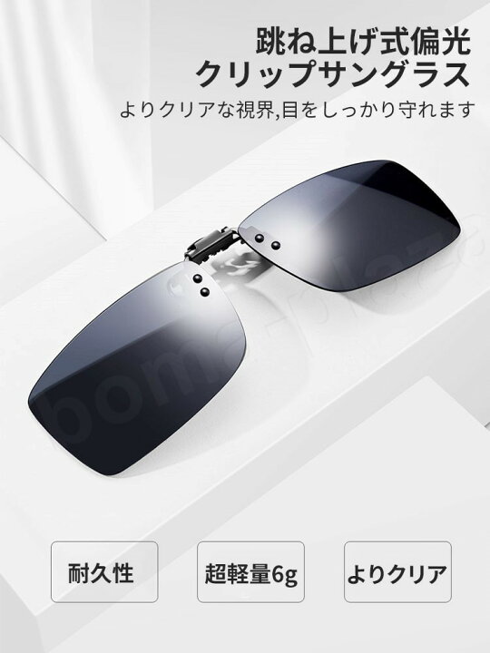 楽天市場 クリップオン サングラス めがねの上から 偏光サングラス メガネ 取り付け クリップ 跳ね上げ式 ドライブ 運転 メガネの上から Boma Plaza