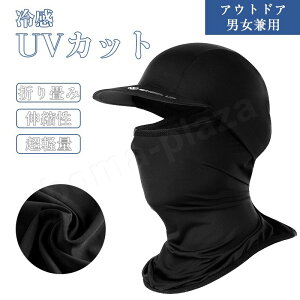 日焼け防止 マスク 帽子 冷感 UVカット 折り畳み アウトドア 男女兼用 首 フェイスマスク 紫外線対策 飛沫防止 伸縮性 超軽量 速乾性