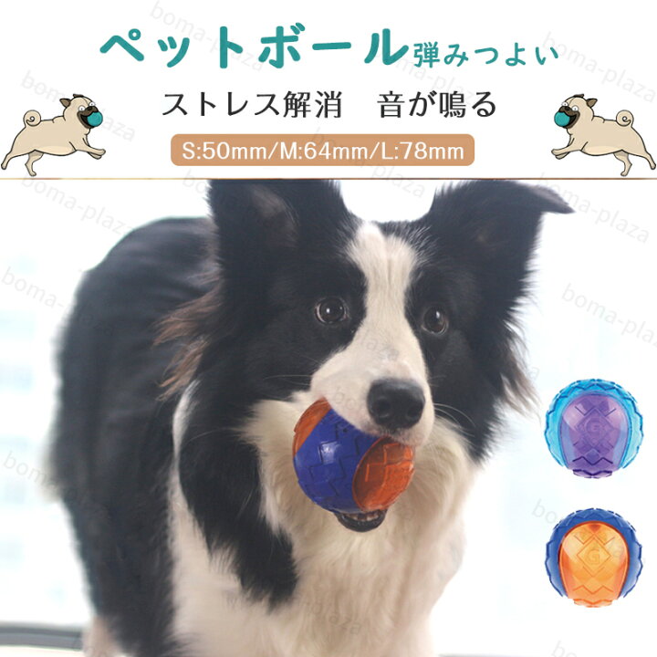 楽天市場 犬用ボール ワンちゃん 定番 ペット用 おもちゃ 音が鳴る やわらかいボール 遊び道具 ベストサイズ 愛犬 ストレス解消 ペット用品 犬 噛む おもちゃ 歯磨きボール 耐久性 Boma Plaza