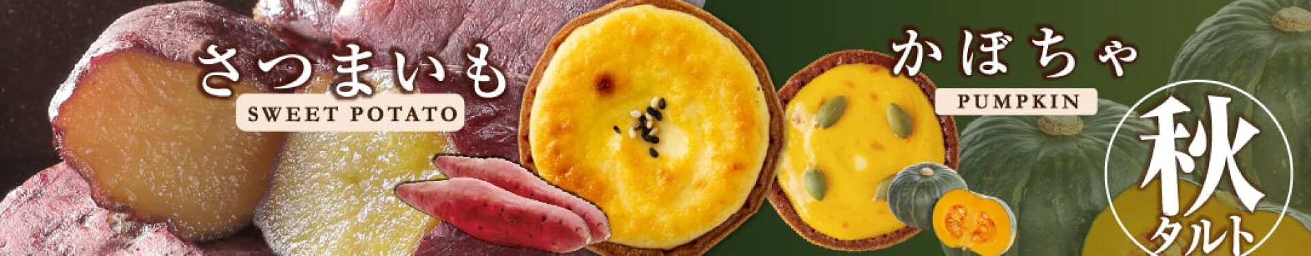 さつまいも＆かぼちゃ