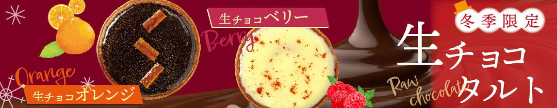 生チョコオレンジ 生チョコベリー