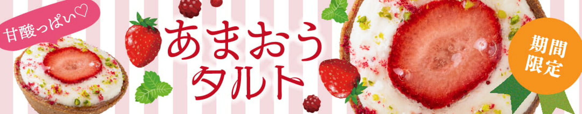 あまおうタルト