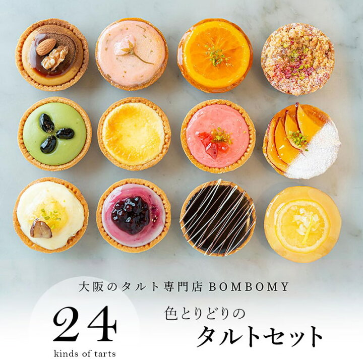 楽天市場 送料無料 のし対応 24個入 色とりどりのタルトセット 春限定あまおう ピスタチオ Bombomy ボンボミー チーズタルト ベイクド ミニタルト プチタルト フルーツタルト おしゃれ ギフト お菓子 洋菓子 スイーツ プレゼント 母の日 個包装 熨斗 冷凍