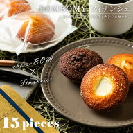 BOMBOMY フィナンシェ【15個セット】 のし対応 ボンボミー cheese BOM チーズボム チョコ おしゃれ スイ…