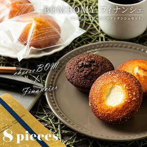 BOMBOMY フィナンシェ【8個セット】 のし対応 ボンボミー cheese BOM チーズボム チョコ おしゃれ スイーツ 焼き菓子 詰め合わせ 食品 人気 プレゼント ギフト 贈答 土産 大阪 お取寄せ 個包装 熨