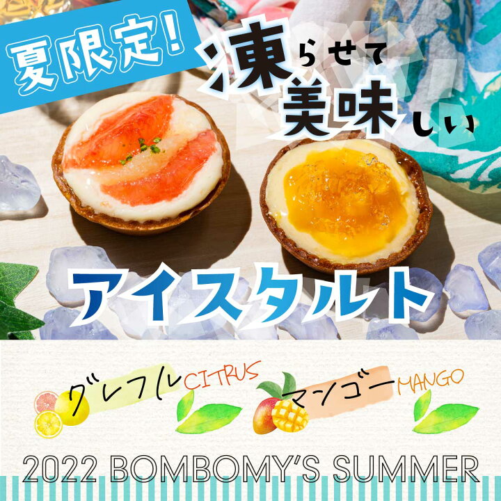 楽天市場 送料無料 のし対応 12個入 色とりどりのタルトセット 夏限定グレフル マンゴー 桃 Bombomy ボンボミー チーズタルト アイス タルト ベイクド フルーツタルト おしゃれ ギフト 残暑見舞い 夏ギフト お菓子 洋菓子 スイーツ プレゼント 個包装 熨斗