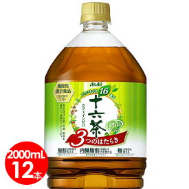 アサヒ飲料　十六茶プラス　2L（2リットル）12本セット【送料無料】機能性表示食品　内臓脂肪・食後の脂肪・糖が気になる方に　十六茶W