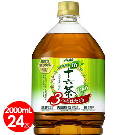 アサヒ飲料　十六茶プラス　2L（2リットル）24本セット【送料無料】機能性表示食品　内臓脂肪・食後の脂肪・糖が気になる方に　からだ十六茶