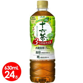 アサヒ飲料　十六茶プラス　630ml24本セット【送料無料】機能性表示食品　内臓脂肪・食後の脂肪・糖が気になる方に　十六茶W