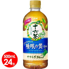 アサヒ飲料　十六茶プラスやすらぎブレンド500ml24本セット【送料無料】機能性表示食品　「ストレスを和らげる」「睡眠の質を高める」（起床時の疲労感を軽減）十六茶W
