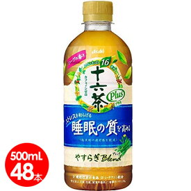 アサヒ飲料　十六茶プラスやすらぎブレンド500ml48本セット【送料無料】機能性表示食品　「ストレスを和らげる」「睡眠の質を高める」（起床時の疲労感を軽減）十六茶W