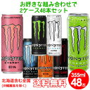 平日15時まで当日発送。【送料無料】モンスターエナジー選べる48本セット355ml缶×48本(24本入×2ケース)エナジー・ア…