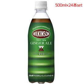 【送料無料】アサヒ　ウィルキンソン ジンジャーエール PET500ml×24本