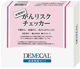 デメカル　女性向けがんリスクチェッカー【送料無料】
