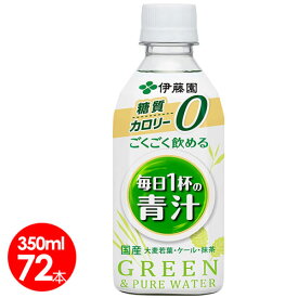 伊藤園 ごくごく飲める毎日一杯の青汁 （ごくごく飲める青汁） 350g×72本(3ケース)【送料無料】