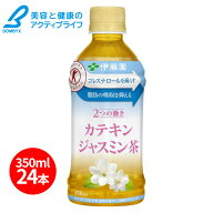伊藤園　2つの働き カテキンジャスミン茶 350ml　24本セット/ ガレート型カテキン90％/体脂肪 LDL悪玉コ…
